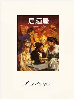 cover image of 居酒屋（上）